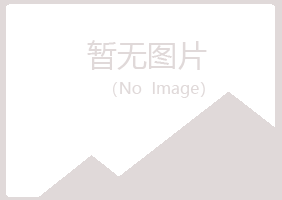 密山夏菡化学有限公司